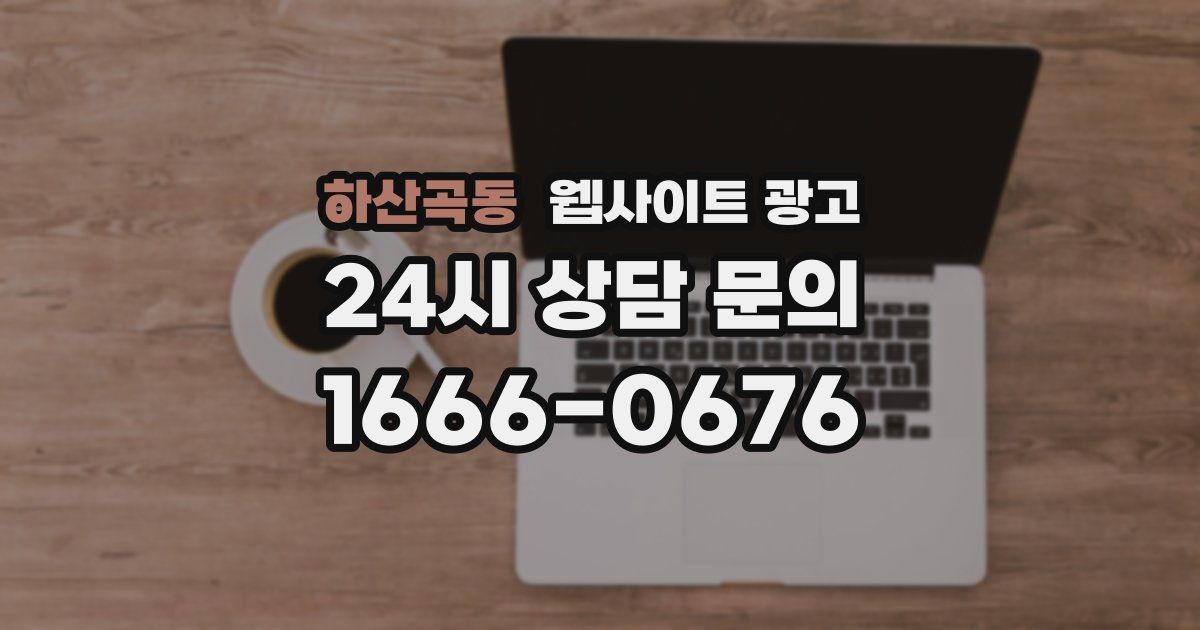 하산곡동 웹사이트 광고