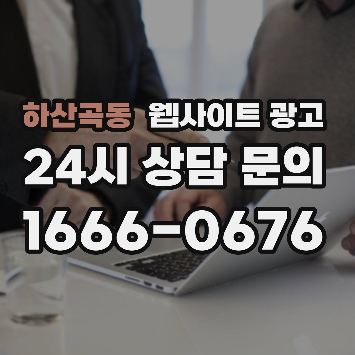 하산곡동 웹사이트 광고