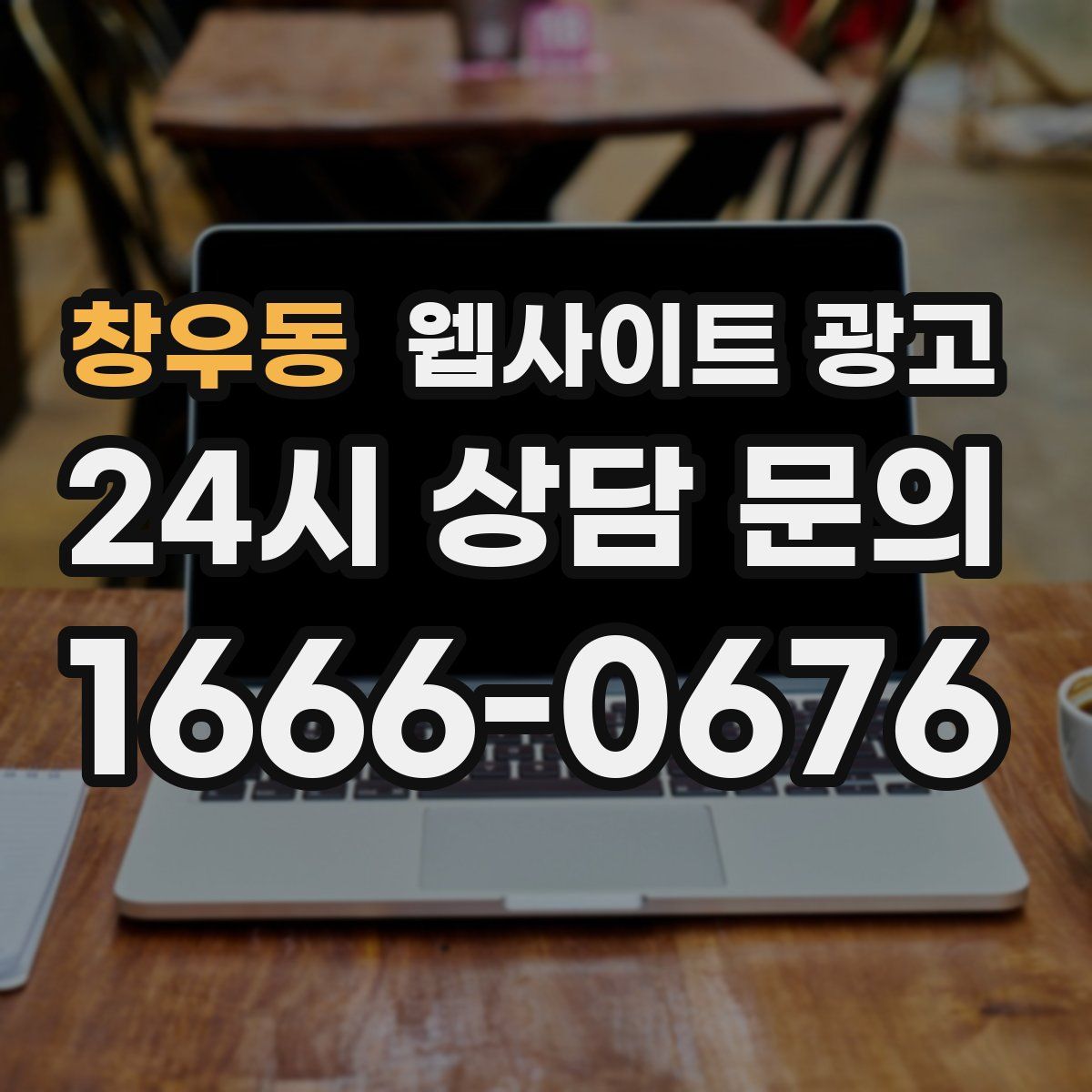 창우동 웹사이트 광고
