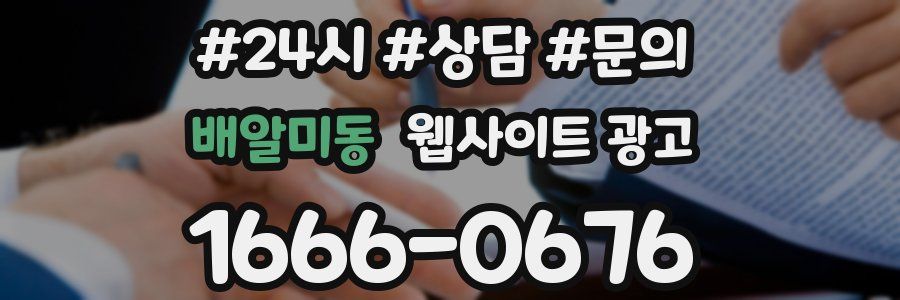 배알미동 웹사이트 광고