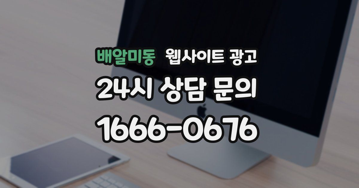 배알미동 웹사이트 광고