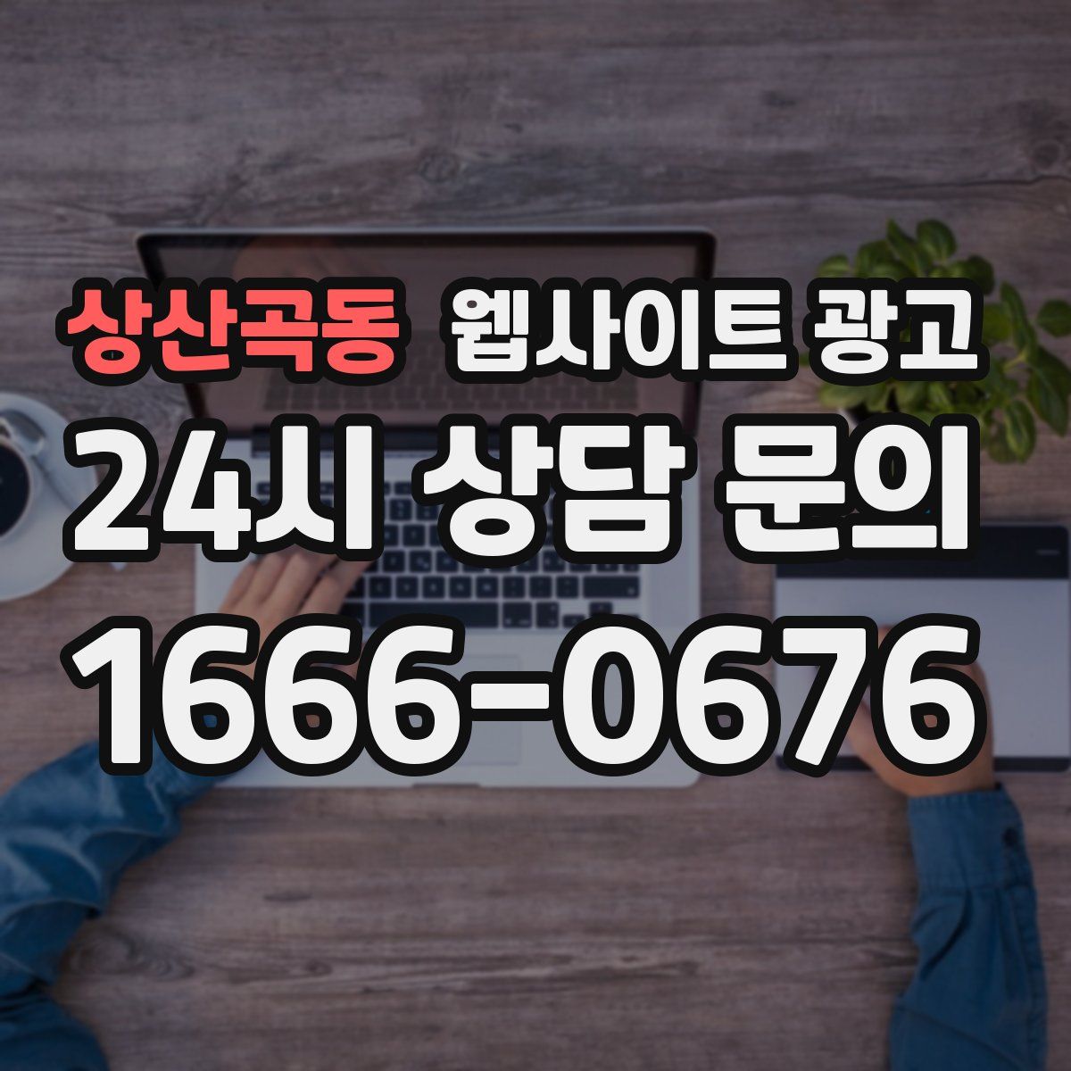 상산곡동 웹사이트 광고