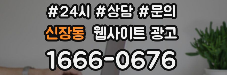 신장동 웹사이트 광고