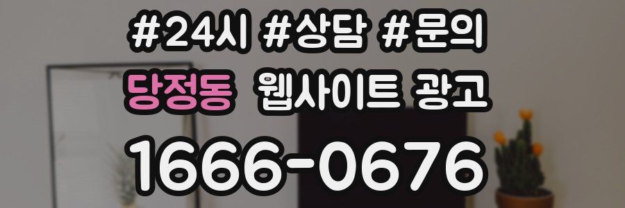 당정동 웹사이트 광고