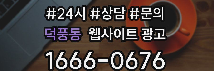 덕풍동 웹사이트 광고