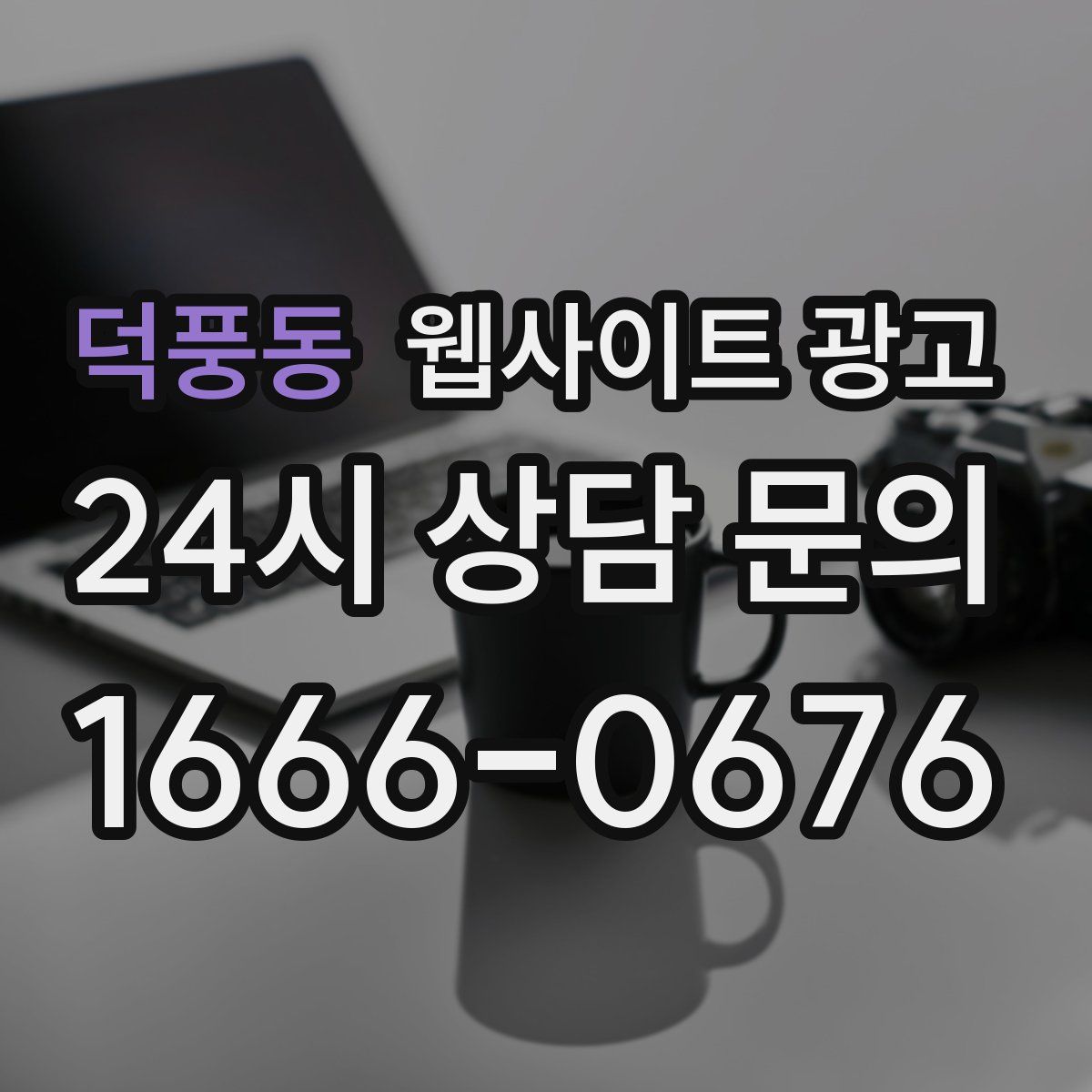 덕풍동 웹사이트 광고