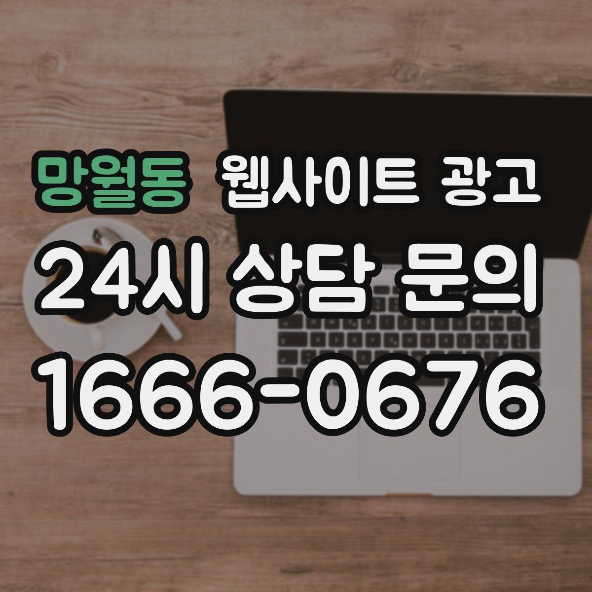 망월동 웹사이트 광고 웹사이트를 만들고 끝이 아니라 관리가 광고인 이유