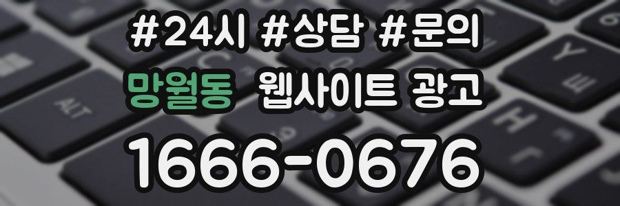 망월동 웹사이트 광고