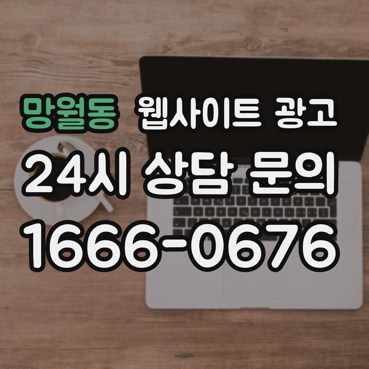 망월동 웹사이트 광고