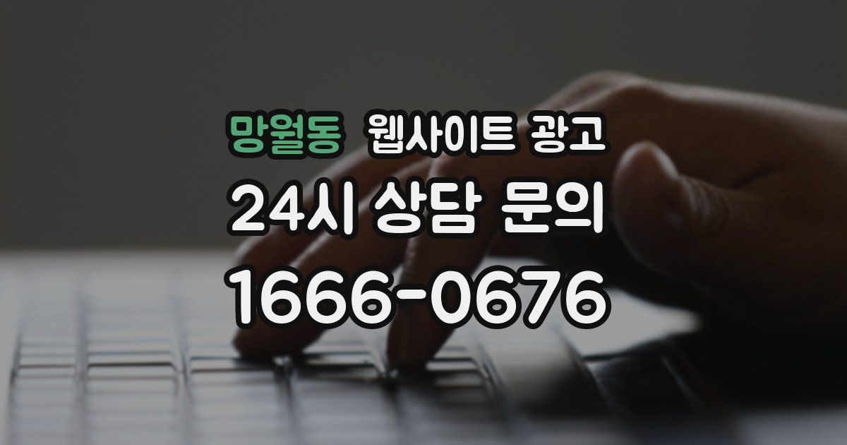 망월동 웹사이트 광고