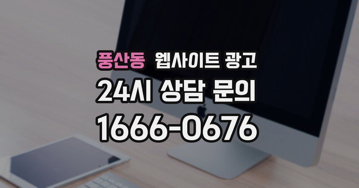 풍산동 웹사이트 광고