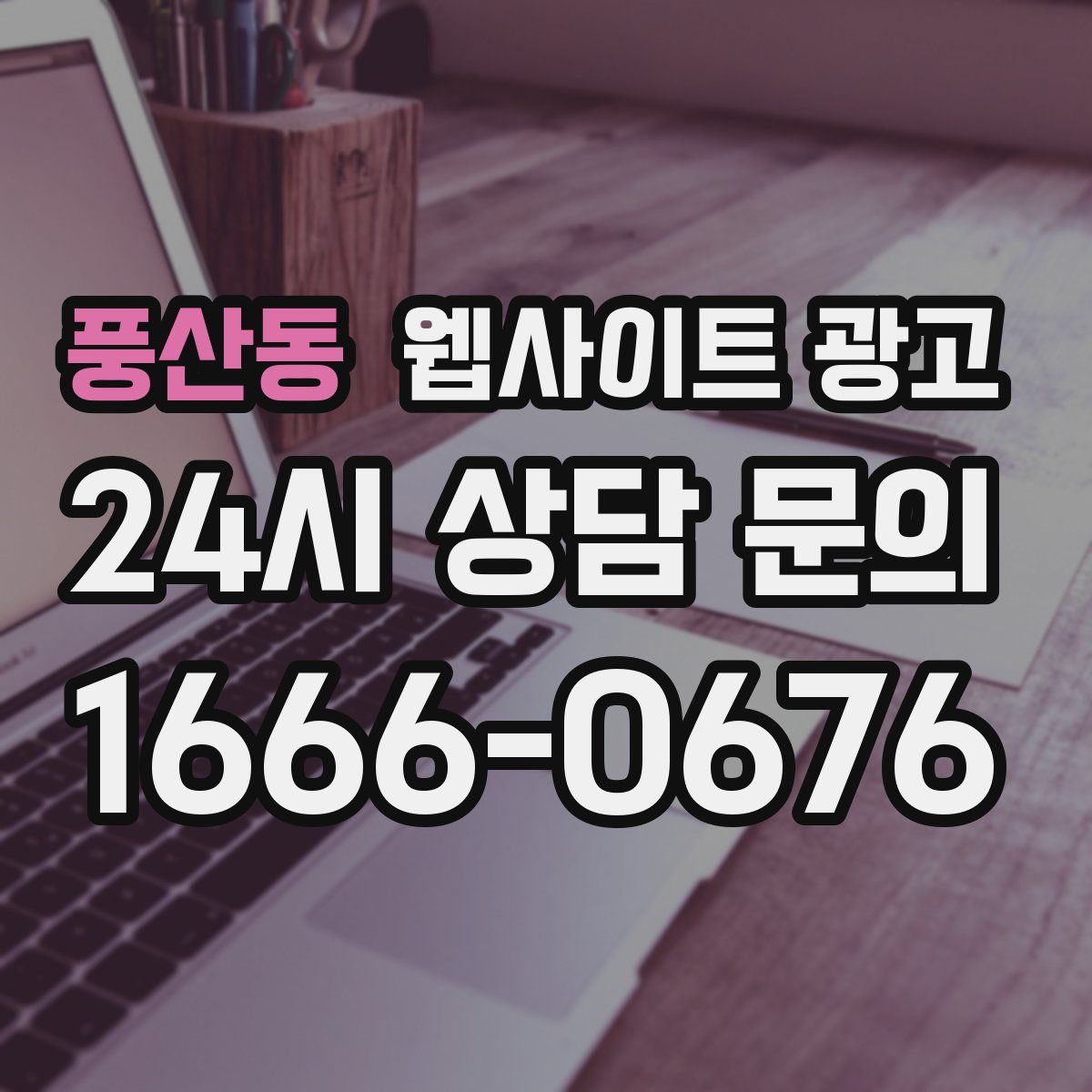 풍산동 웹사이트 광고