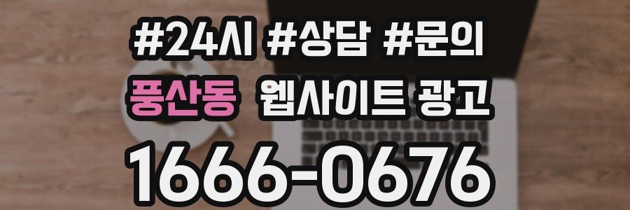 풍산동 웹사이트 광고