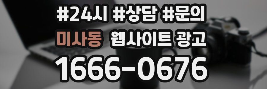 미사동 웹사이트 광고