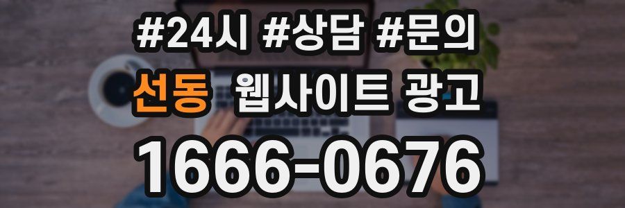 선동 웹사이트 광고