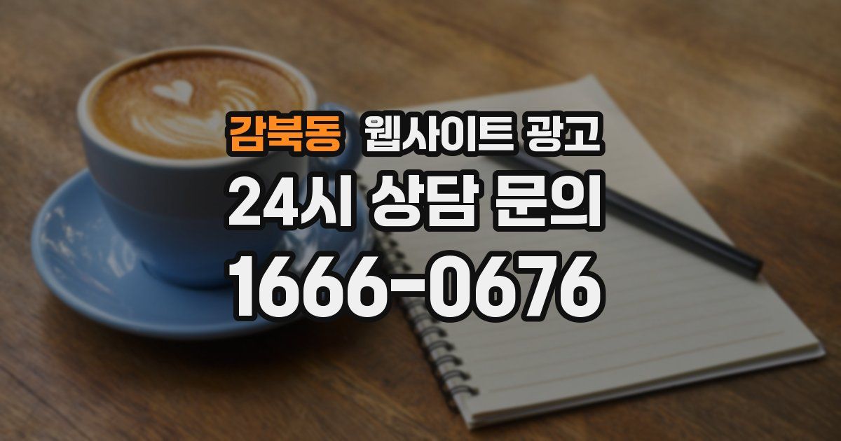 감북동 웹사이트 광고