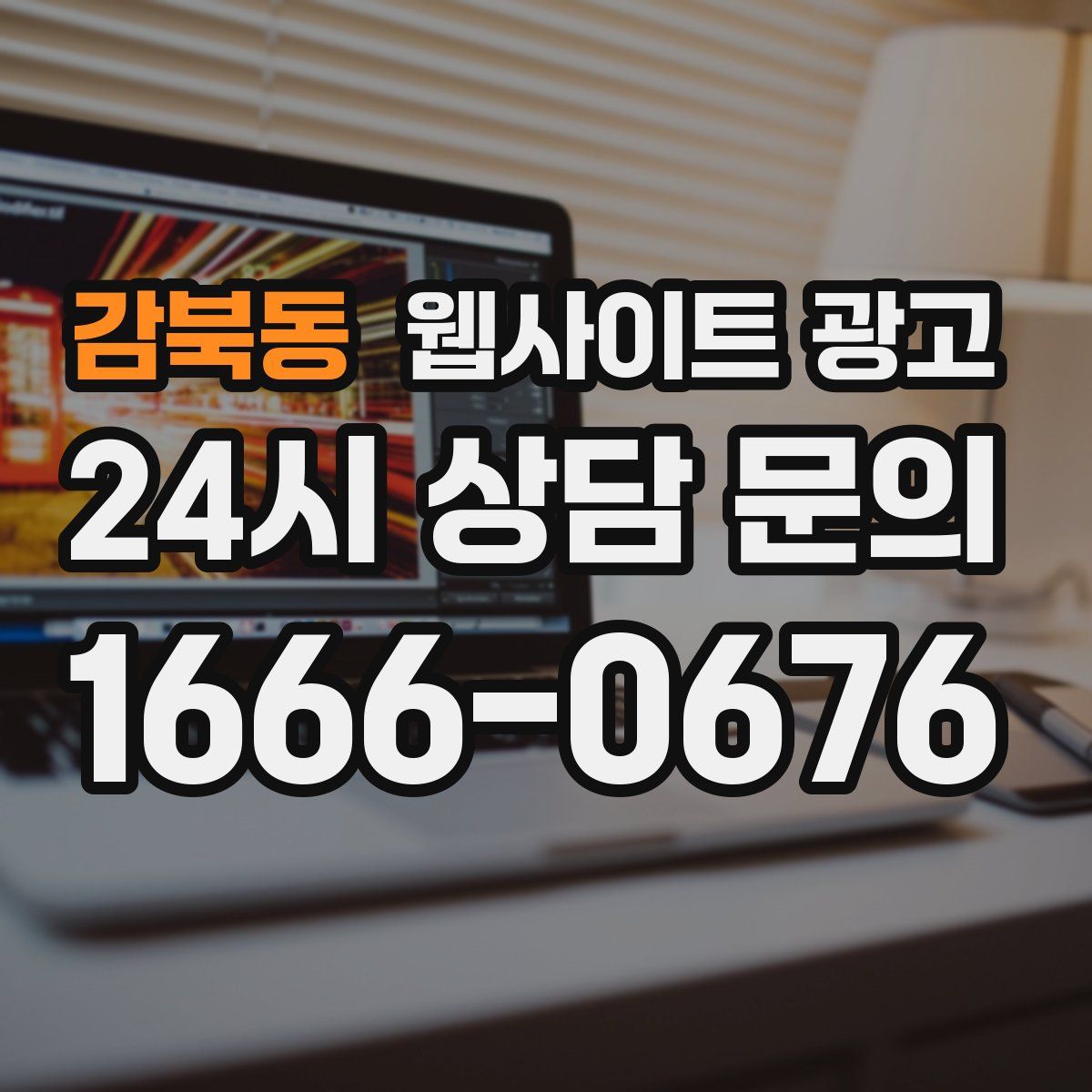감북동 웹사이트 광고