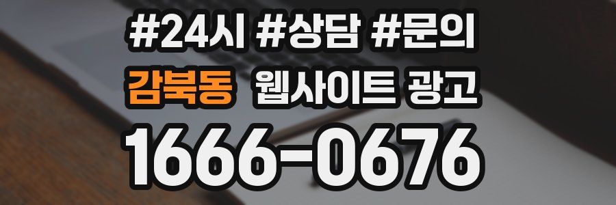 감북동 웹사이트 광고