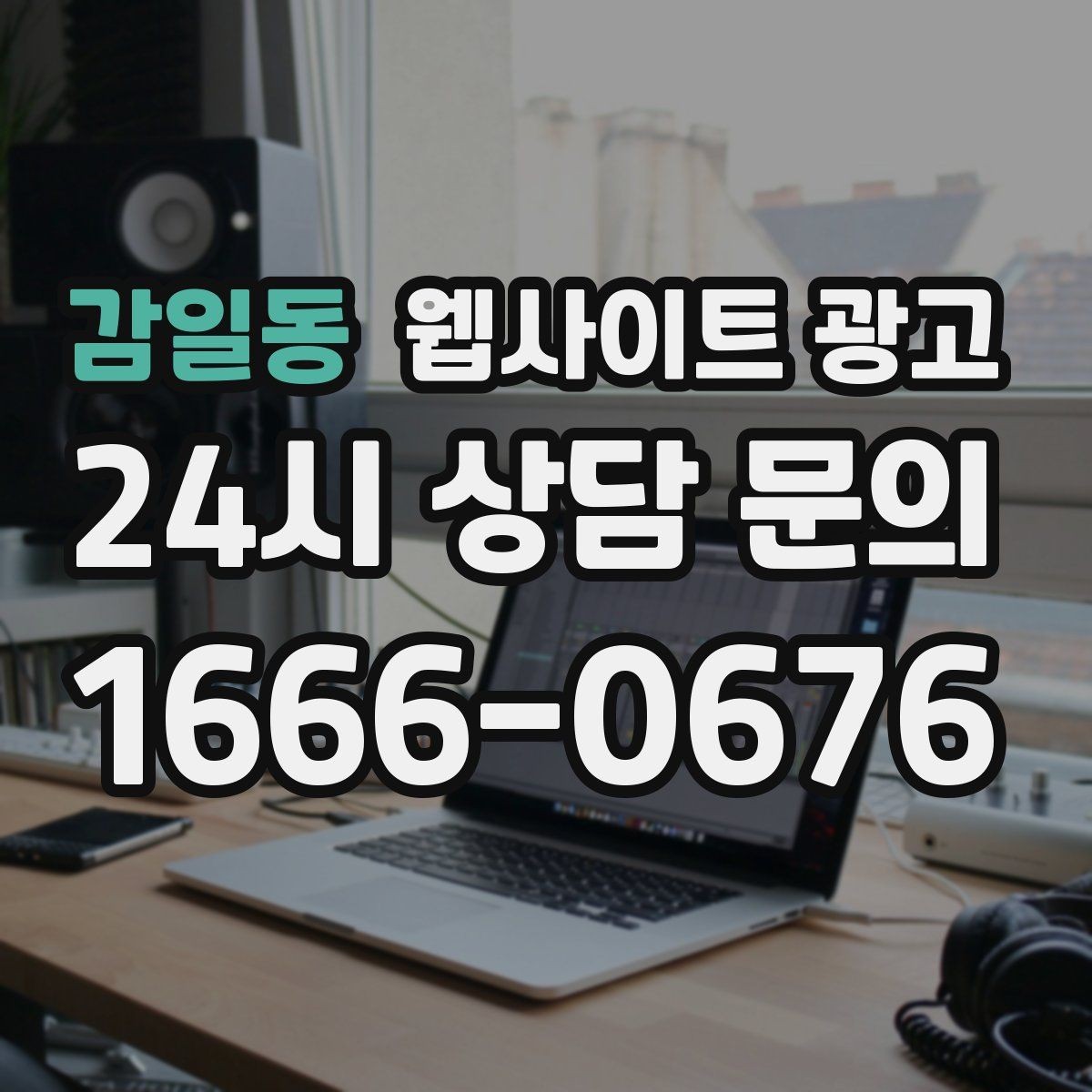감일동 웹사이트 광고 체류시간을 늘리는 섹션 순서 재배치 방법