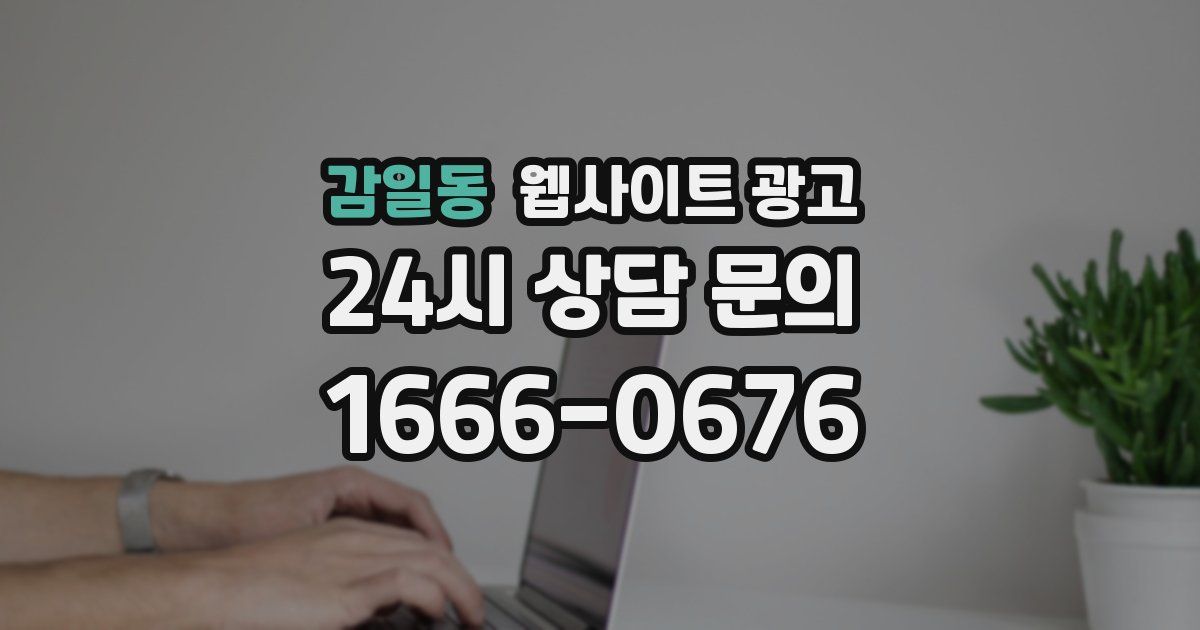 감일동 웹사이트 광고