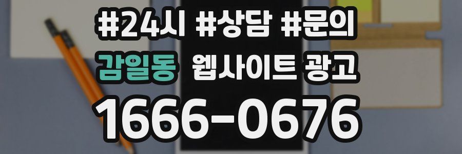 감일동 웹사이트 광고