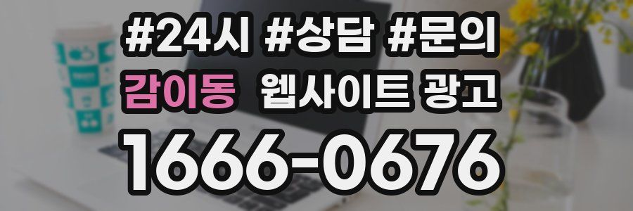 감이동 웹사이트 광고