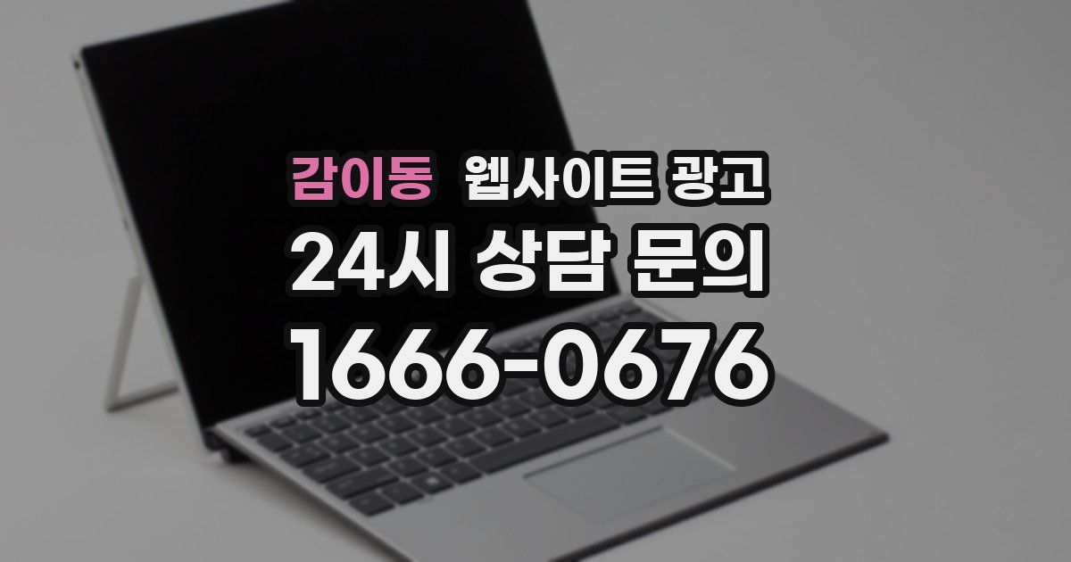 감이동 웹사이트 광고