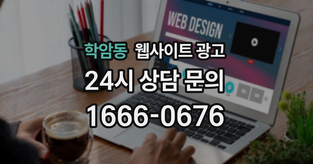 학암동 웹사이트 광고