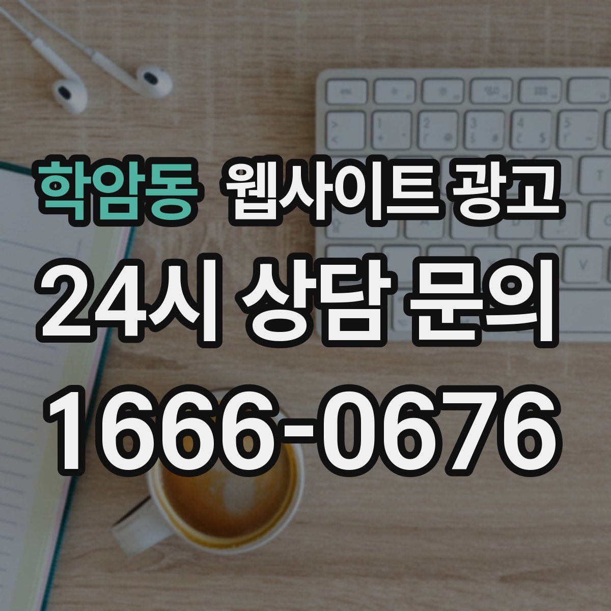 학암동 웹사이트 광고