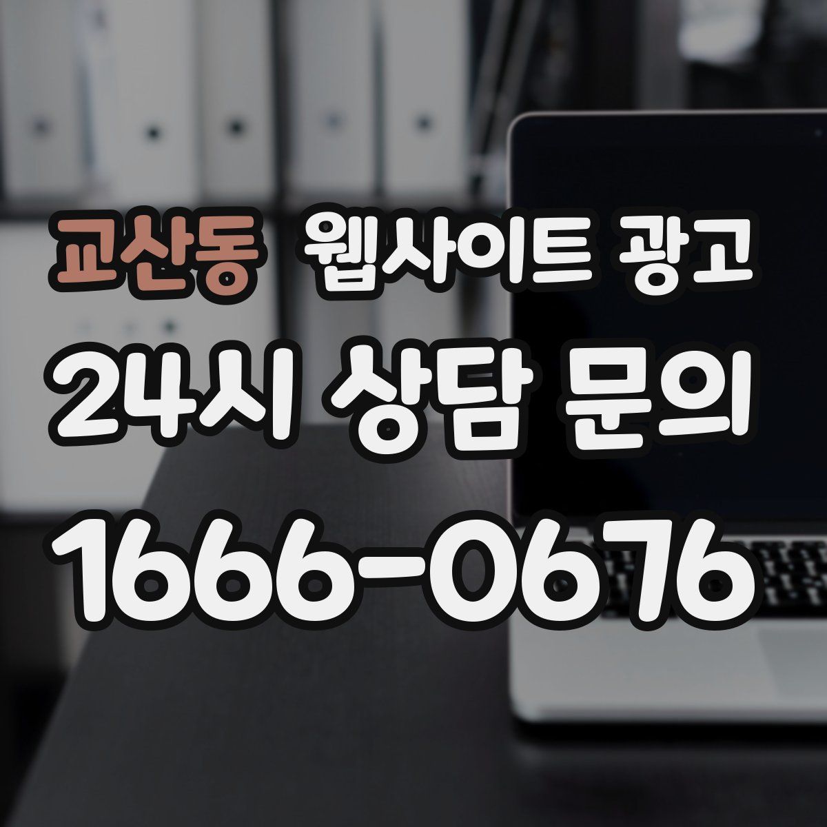 교산동 웹사이트 광고
