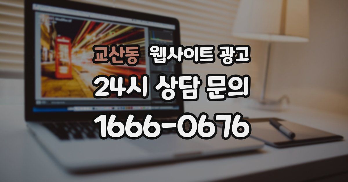 교산동 웹사이트 광고