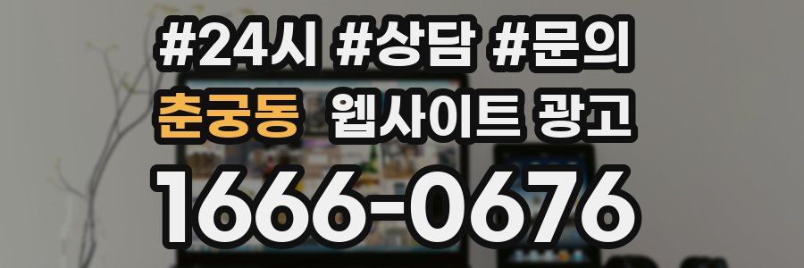 춘궁동 웹사이트 광고