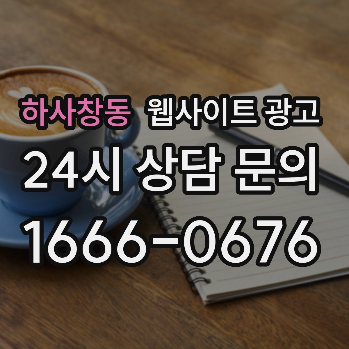하사창동 웹사이트 광고