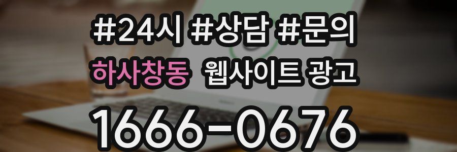 하사창동 웹사이트 광고