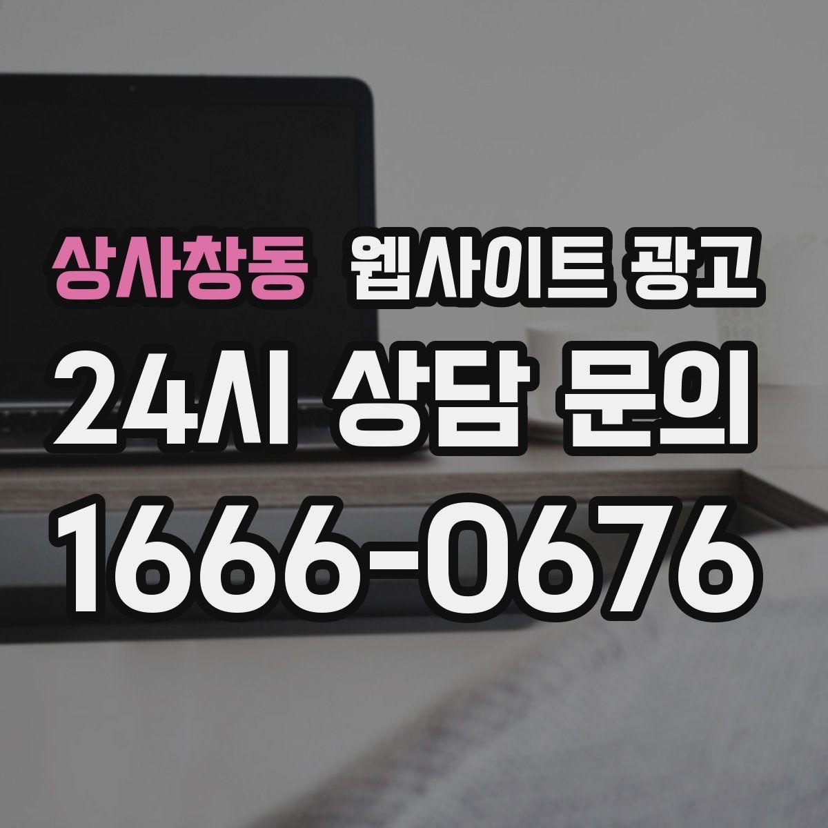상사창동 웹사이트 광고 게시글이 자산이 되는 운영 방식 만들기