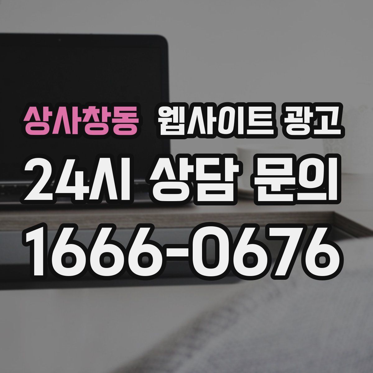상사창동 웹사이트 광고