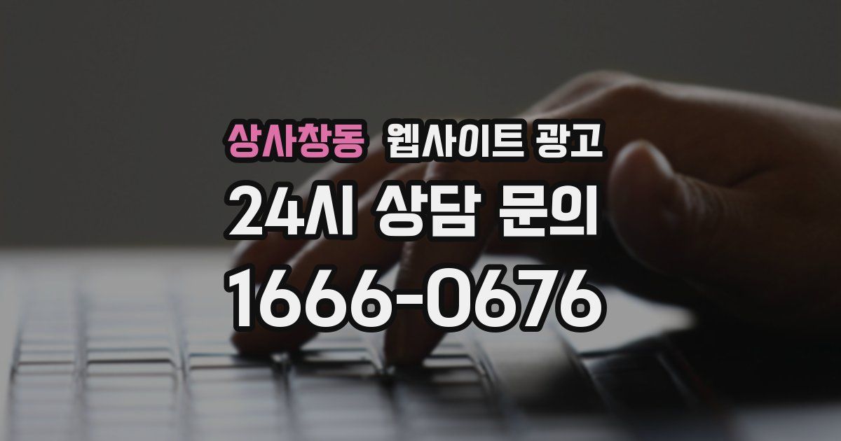 상사창동 웹사이트 광고