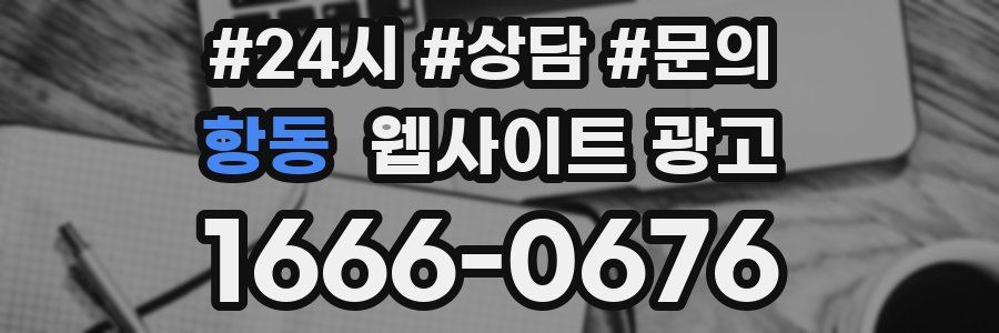 항동 웹사이트 광고
