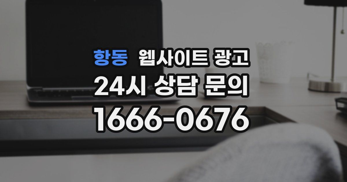 항동 웹사이트 광고