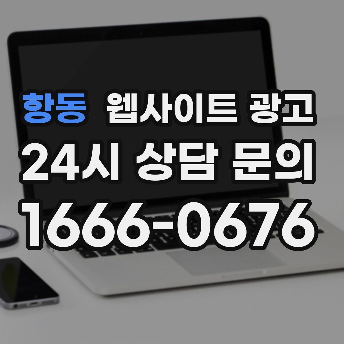 항동 웹사이트 광고