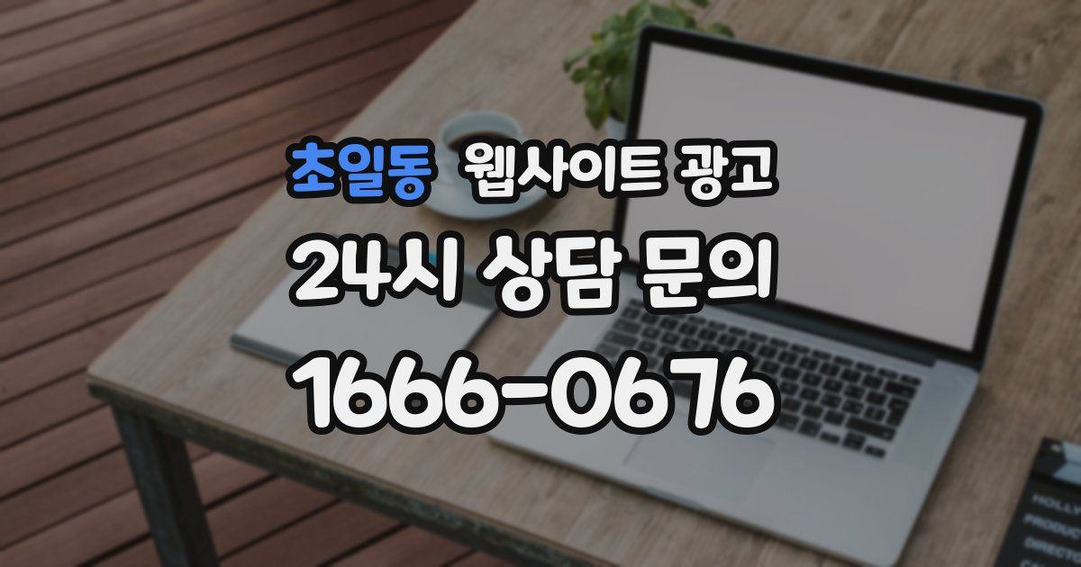 초일동 웹사이트 광고