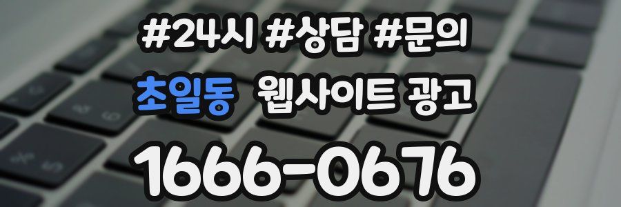 초일동 웹사이트 광고
