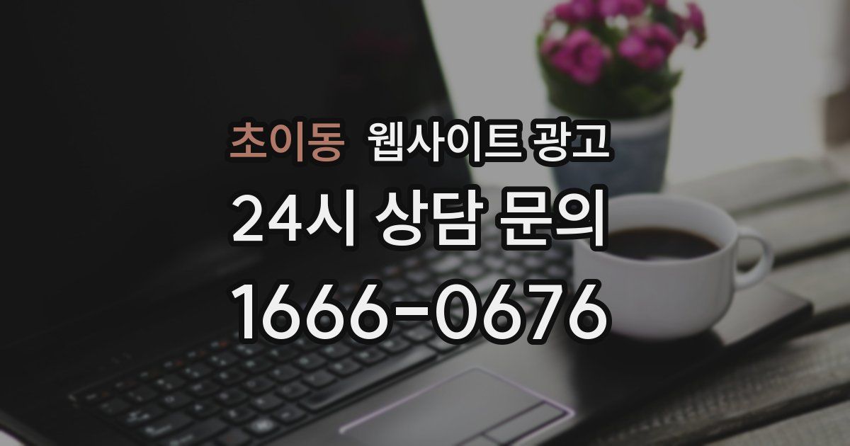 초이동 웹사이트 광고