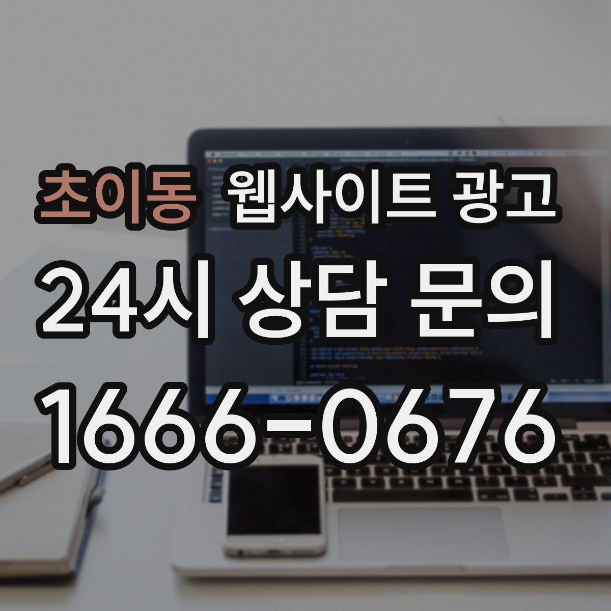 초이동 웹사이트 광고