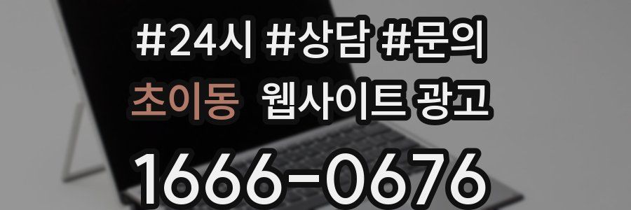초이동 웹사이트 광고