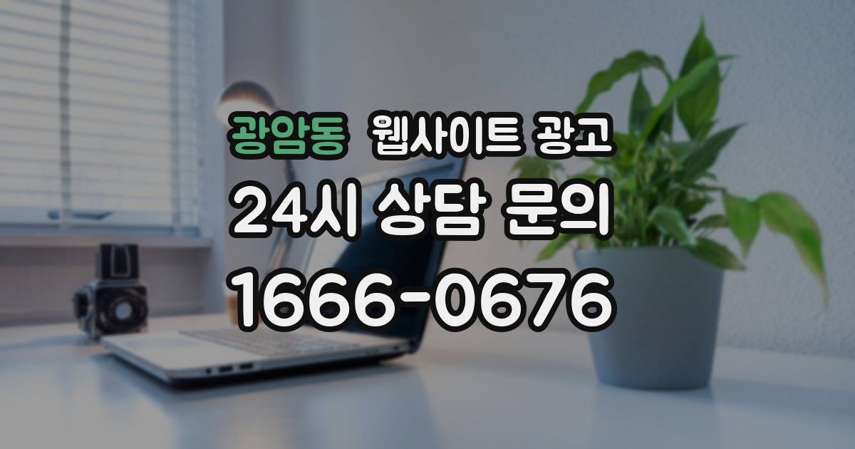광암동 웹사이트 광고