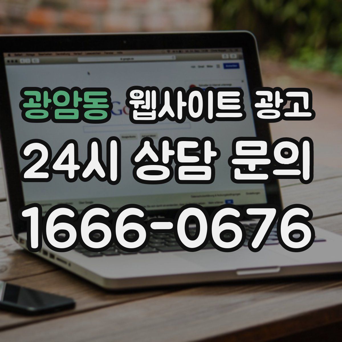 광암동 웹사이트 광고