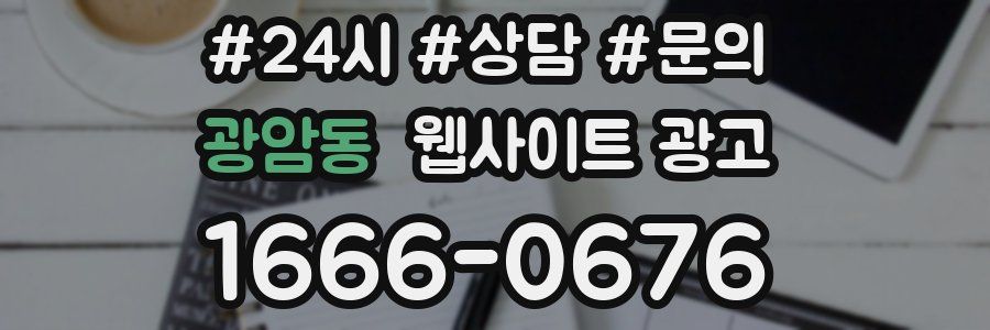광암동 웹사이트 광고