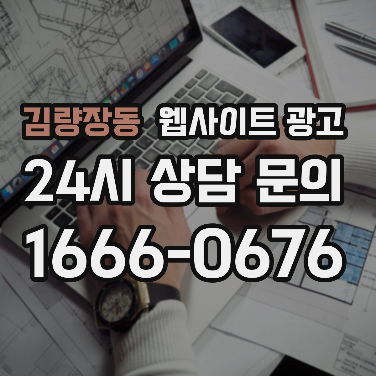김량장동 웹사이트 광고