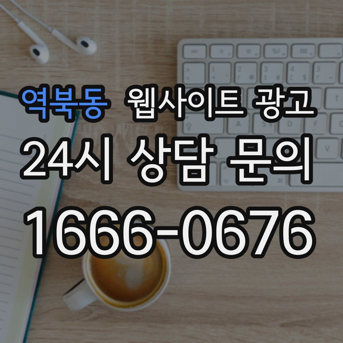역북동 웹사이트 광고